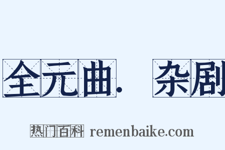 全元曲.杂剧是什么意思的图片